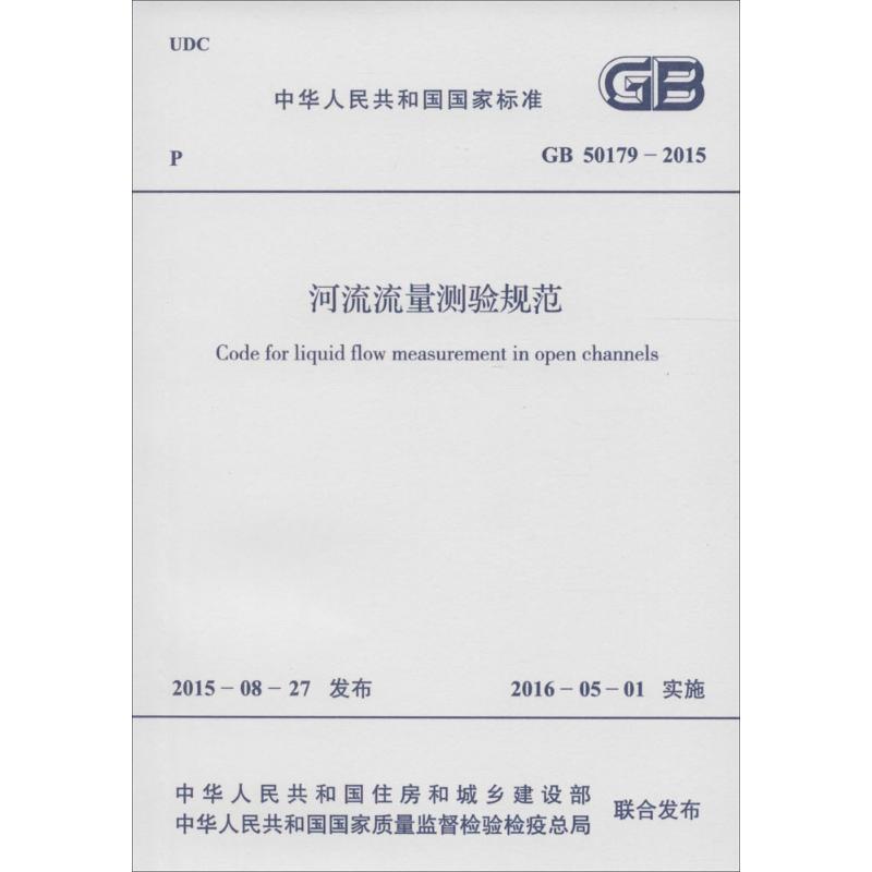 河流流量测验规范