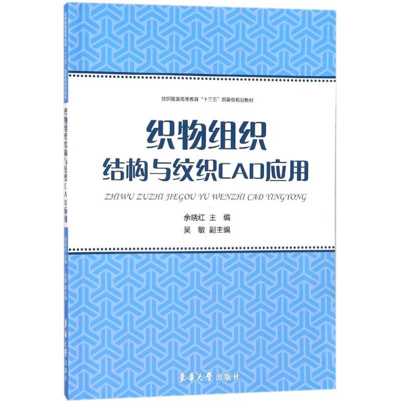 织物组织结构与纹织CAD应用