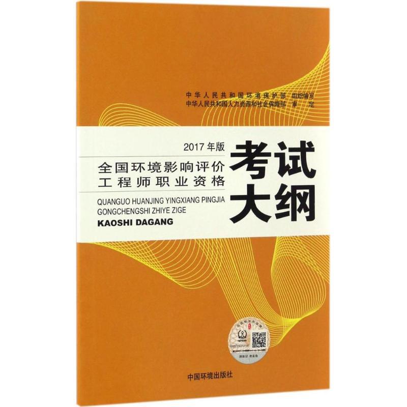 全国环境影响评价工程师职业资格考试大纲