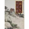 刘子久山水册