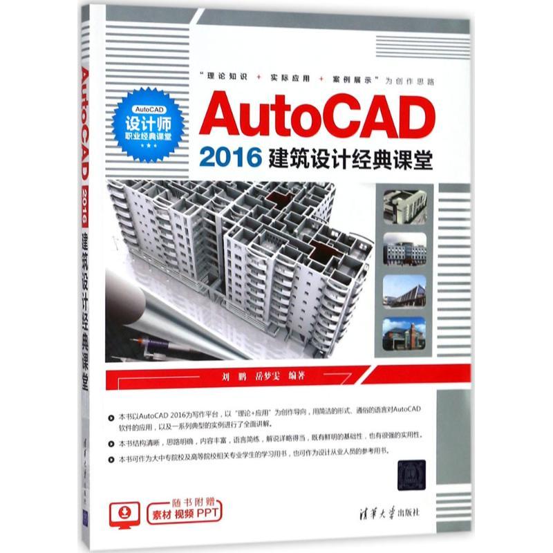 AutoCAD2016建筑设计经典课堂