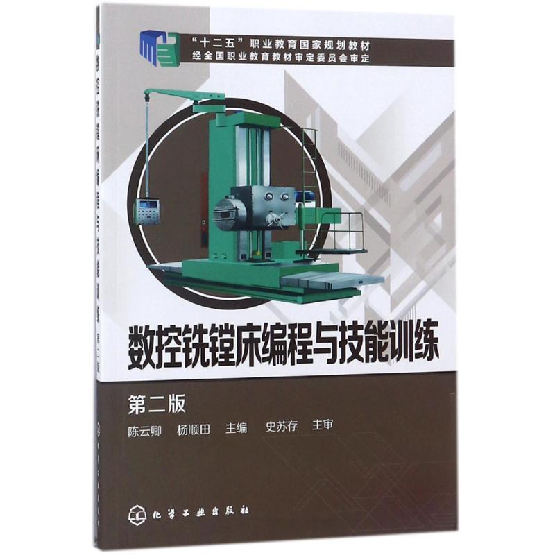 数控铣镗床编程与技能训练