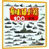 100艘战舰