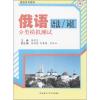 俄语语法/词汇分类模拟测试