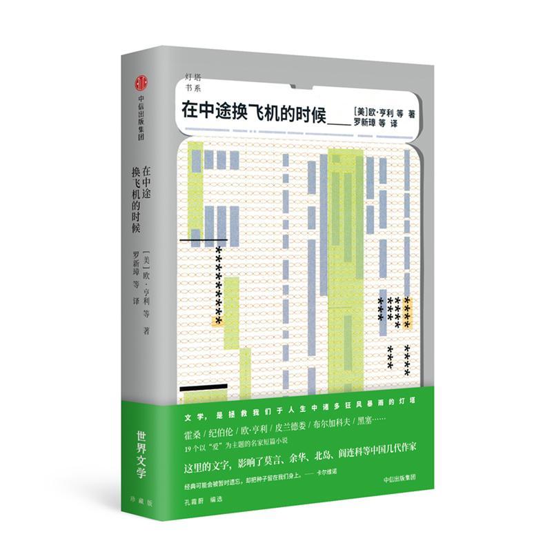 在中途换飞机的时候/世界文学历年精选/灯塔丛书