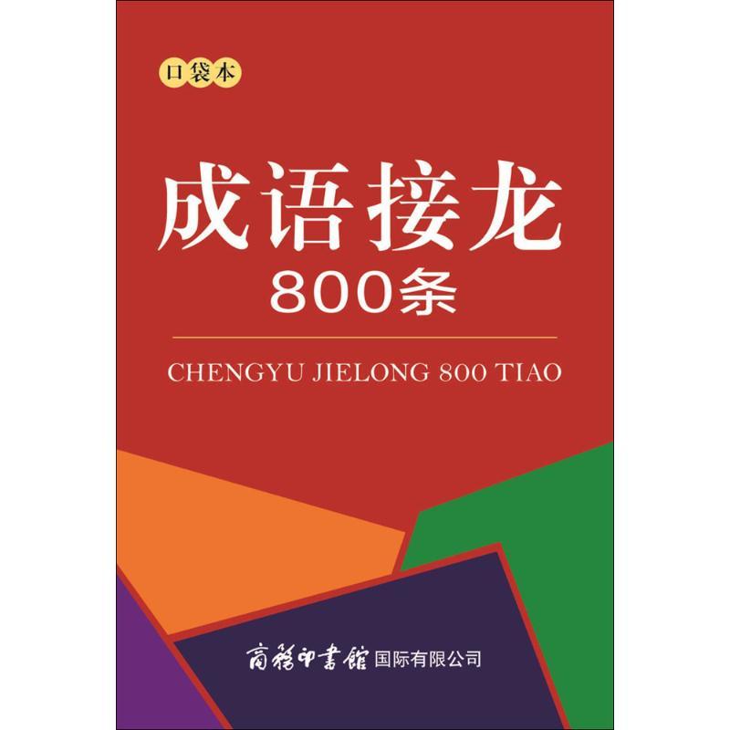 成语接龙800条