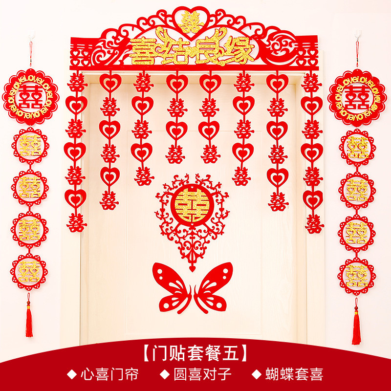 婚房布置婚礼装饰用品植绒布结婚喜字门贴剪纸窗花墙贴对联 套装五
