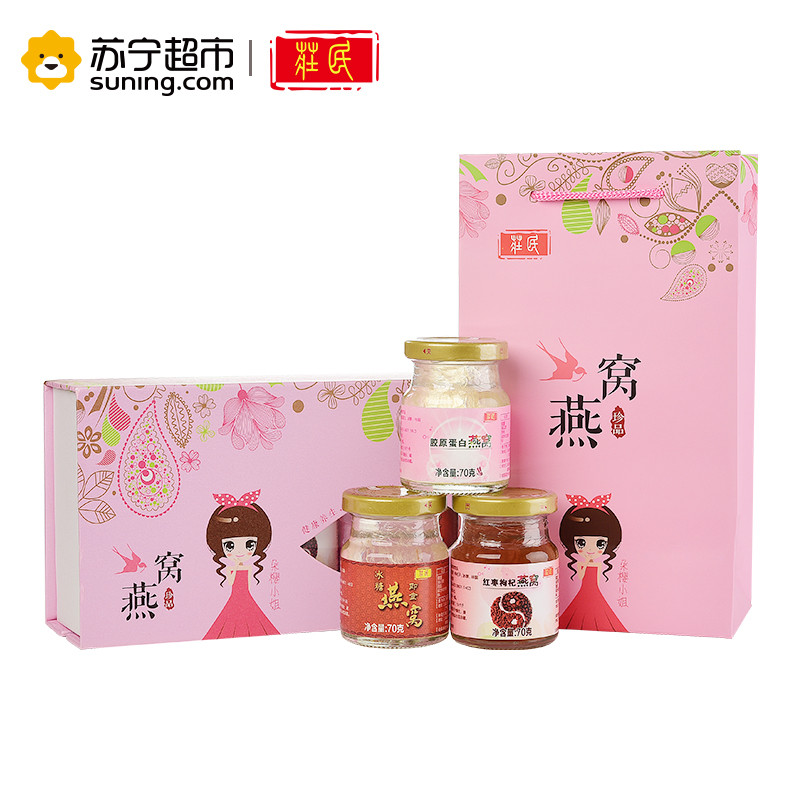 庄民 即食冰糖燕窝礼盒70g*3罐/盒