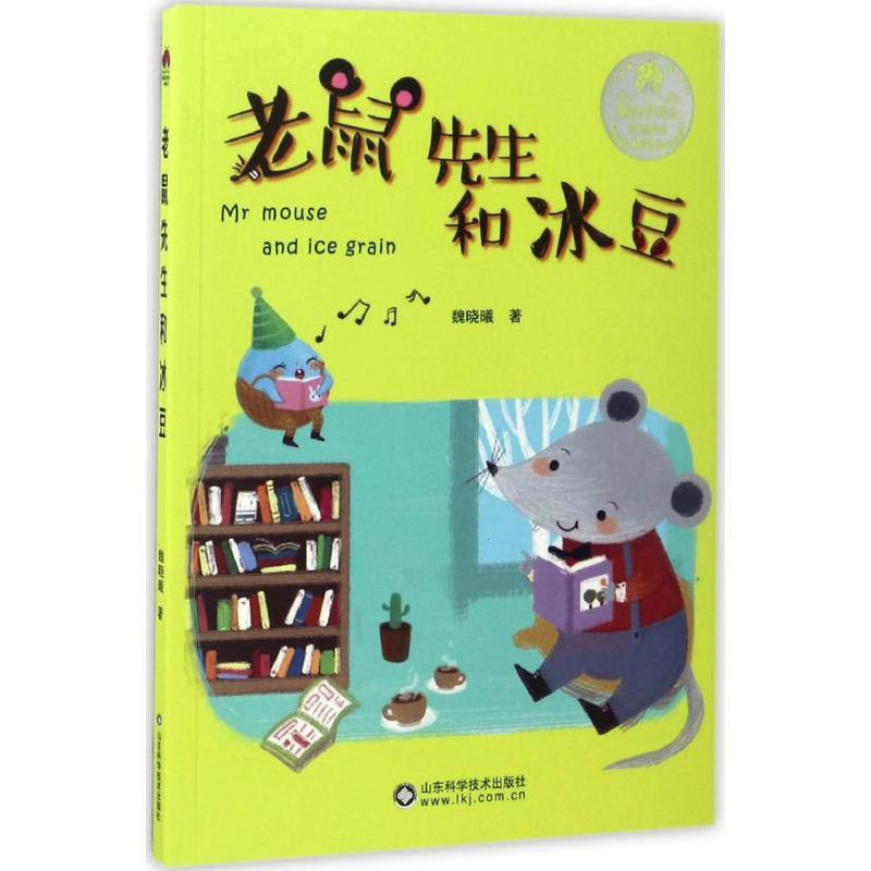 老鼠先生和冰豆