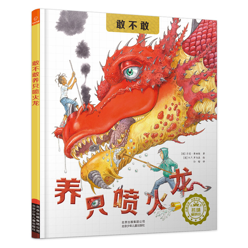 若晴童书：敢不敢养只喷火龙