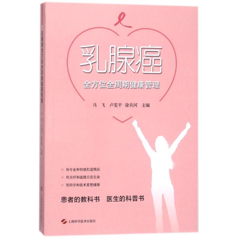 乳腺癌全方位全周期健康管理