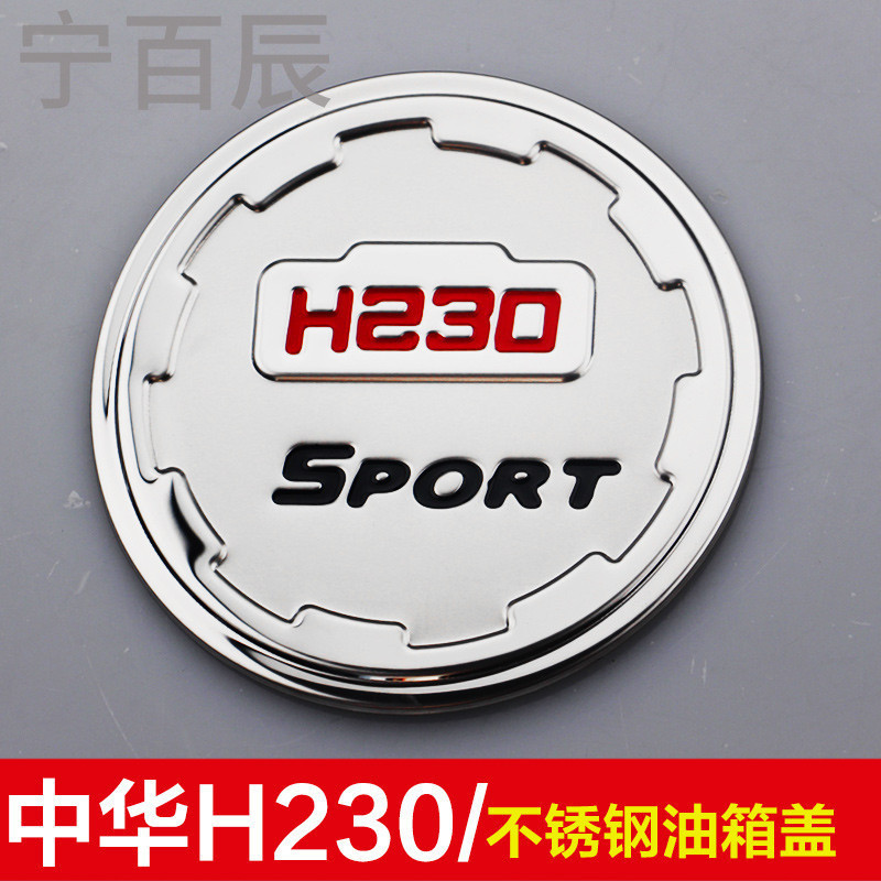 宁百辰适用于中华H230/V3/V5江淮瑞风S2/S5/s3不锈钢油箱盖贴改装装饰_9 默认尺寸 中华H230