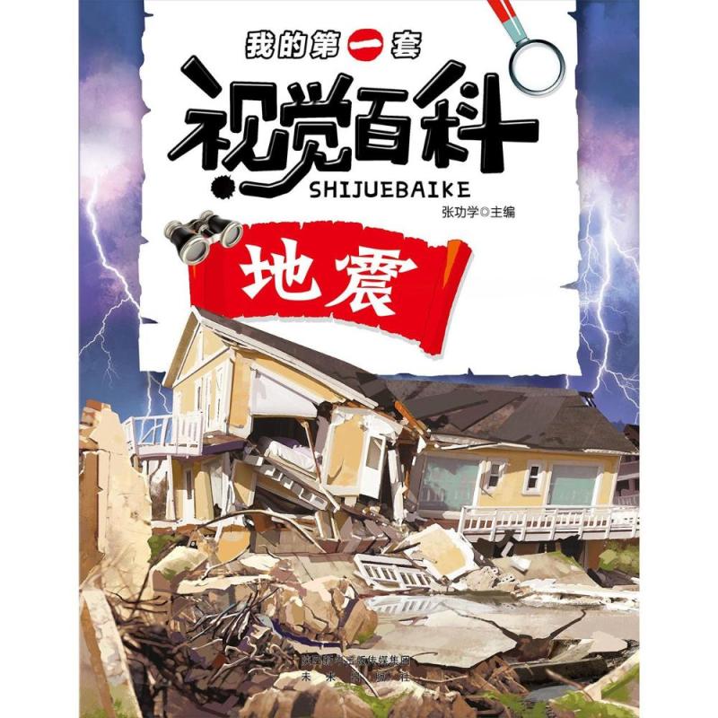 地震/我的第一套视觉百科