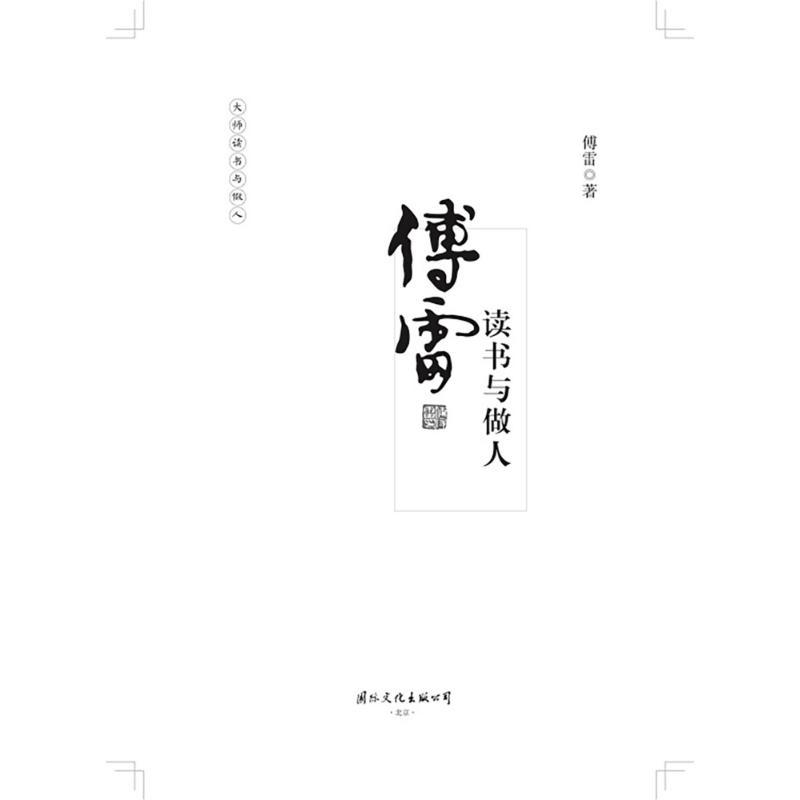 傅雷读书与做人