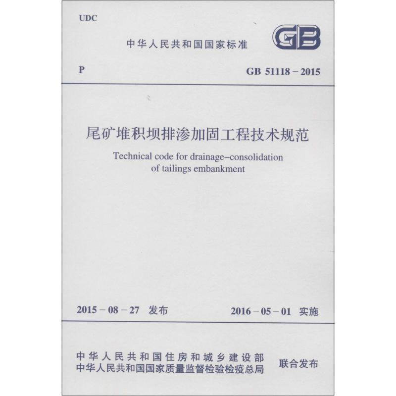 尾矿堆积坝排渗加固工程技术规范