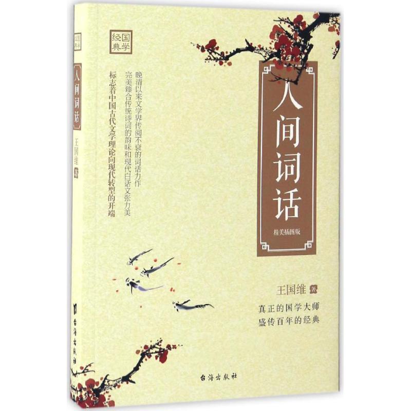 人间词话