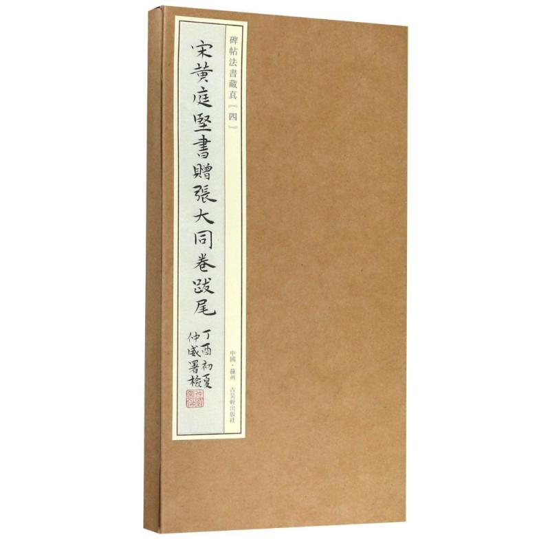 宋黄庭坚书赠张大同卷跋尾