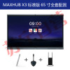 MAXHUB X3 (全套）高效智能会议平台 标准版 无线传屏交互投影 电子白板触摸手写会议一体大屏65寸