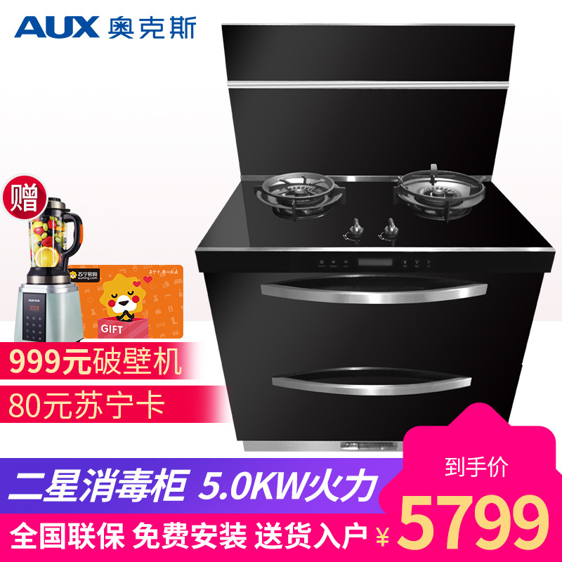 AUX奥克斯集成灶 一级能效 二星消毒 一键智能翻盖 负氧离子净化 宽屏拢烟 5.0KW大火力天然气X5Y32B