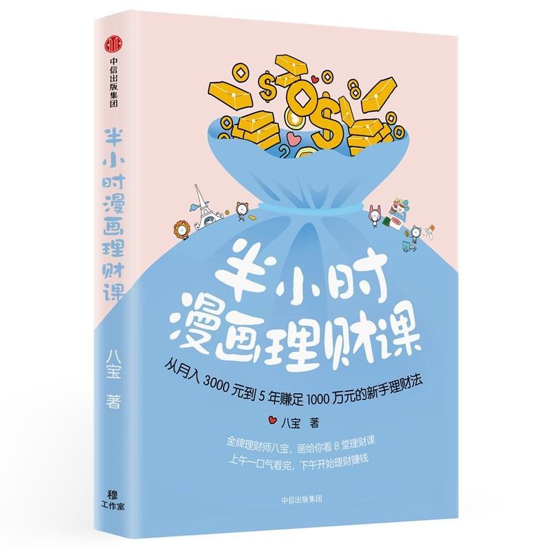 半小时漫画理财课:从月入3000到5年赚足1000万的新手理财法