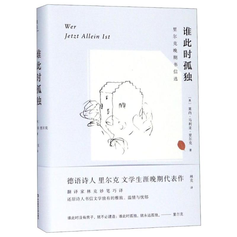 谁此时孤独:里尔克晚期书信选