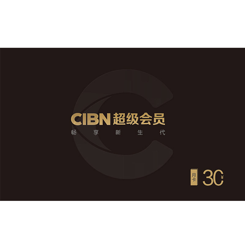 CIBN 超级会员 高清影视 月卡