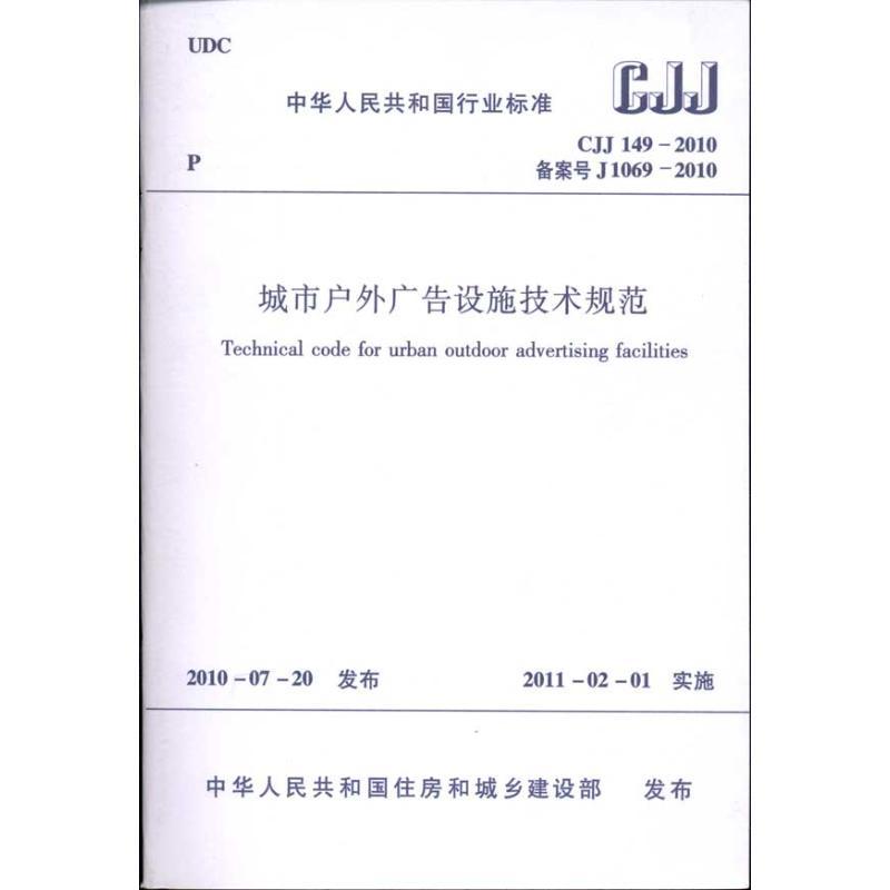 城市户外广告设施技术规范CJJ149-2010