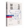 怎样解题:数学思维的新方法