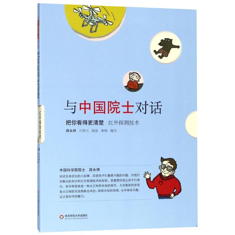 把你看得更清楚:红外探测技术/与中国院士对话