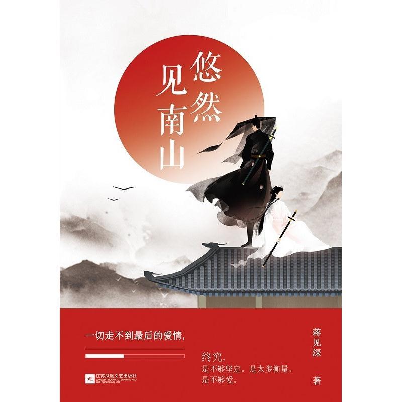 悠然见南山