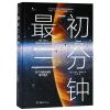 最初三分钟:关于宇宙起源的现代观点(精装版)