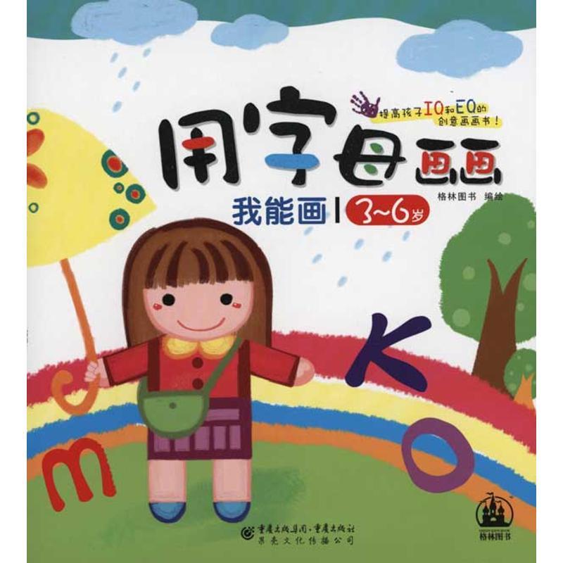 我能画·用字母画画