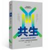 共生:未来企业组织进化路径
