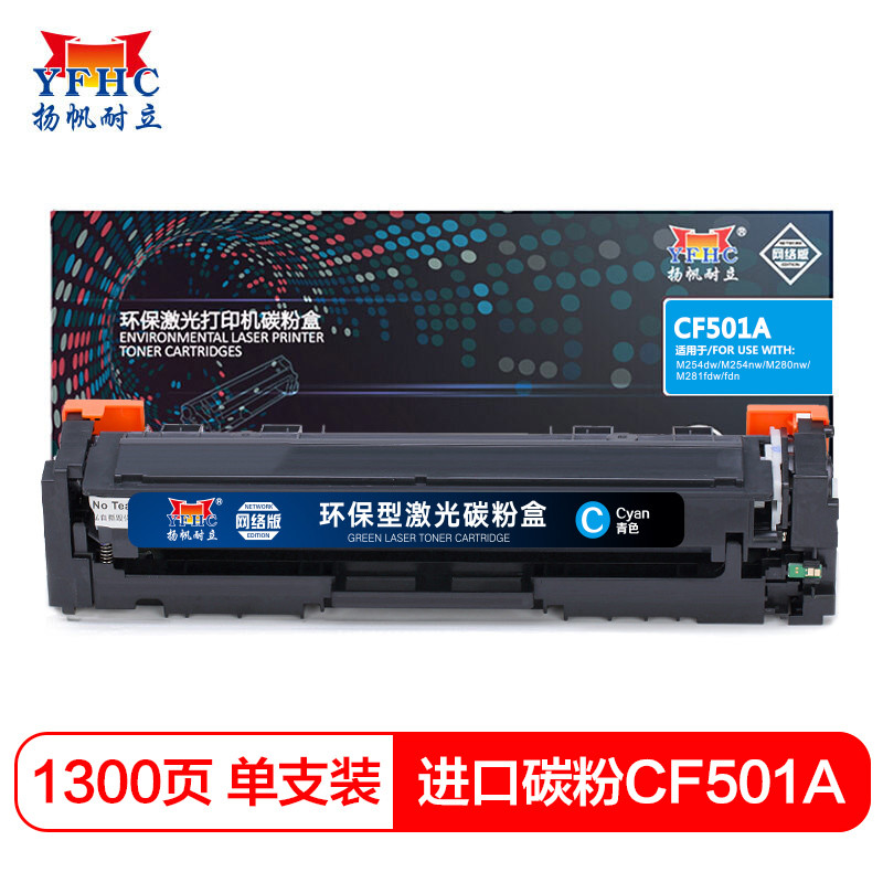 扬帆耐立(YFHC) CF500/501/502/503 (202A)硒鼓 网络版 适惠普m254 m281 m280