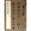 唐寅自书词曲