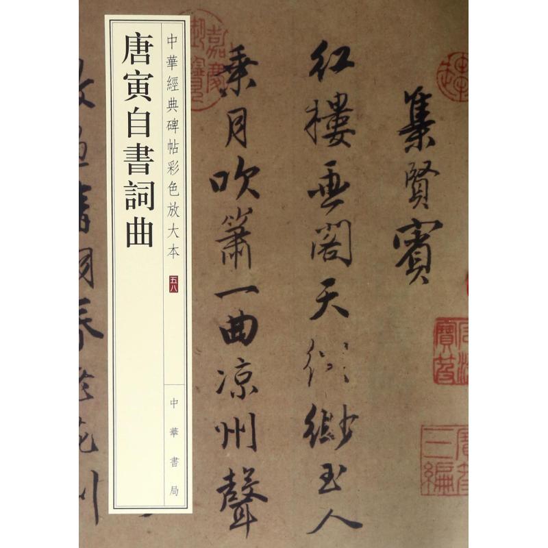 唐寅自书词曲