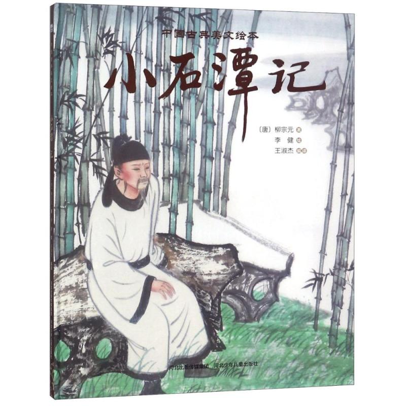 小石潭记/中国古典美文绘本