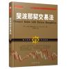 斐波那契交易法职业交易者盘手的判断力和严格的交易方法股票期货点位交易系统选学炒股书籍指标