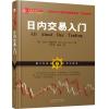 日内交易入杰克伯恩斯坦/美国股票期货短线交易**教您使用移动平均线价格行为技术股票书籍