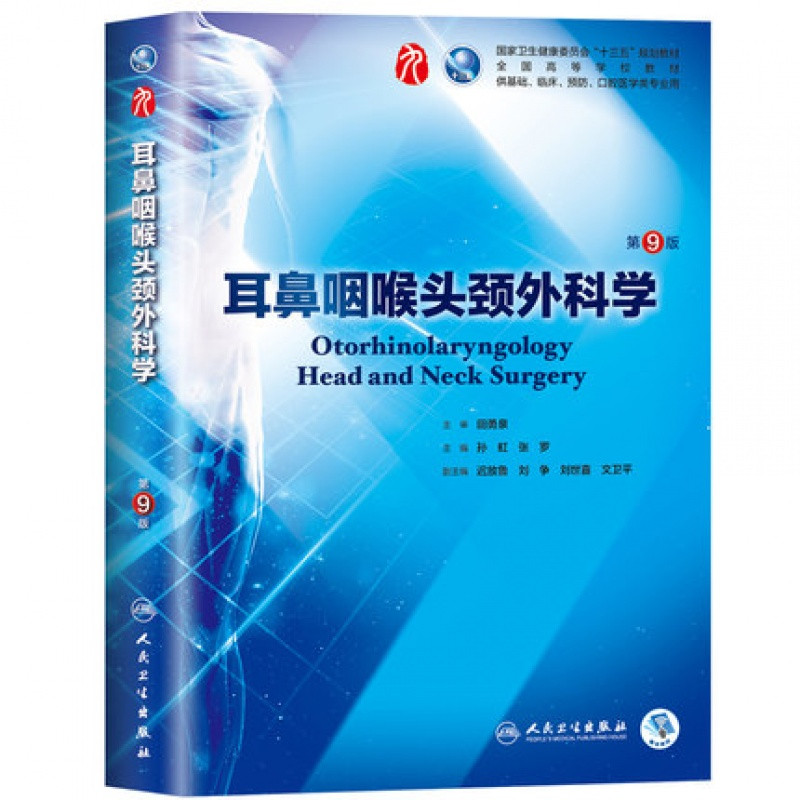 耳鼻咽喉头颈外科学第9版第九版孙虹张罗十三五第九轮临床干细胞教材第8版升级教材
