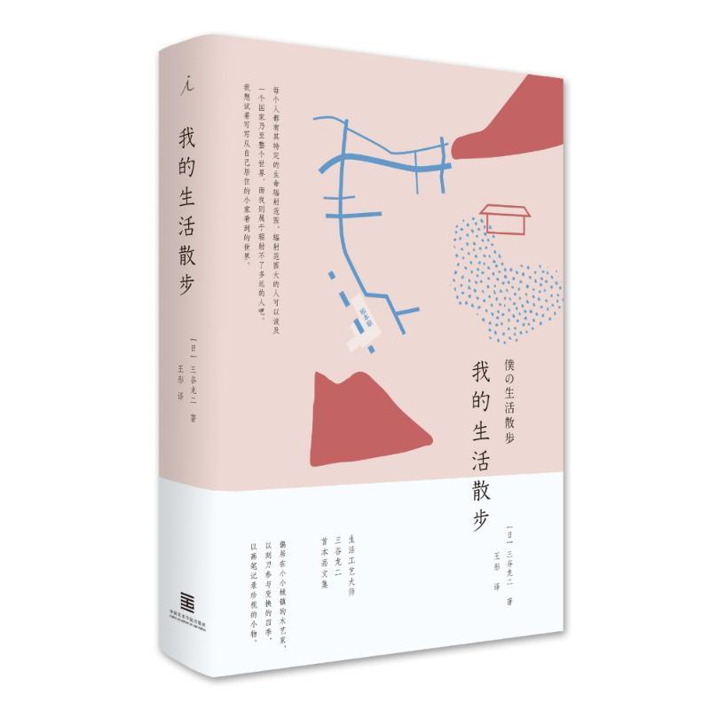 我的生活散步