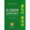 国土管理法律知识读本(以案释法版)