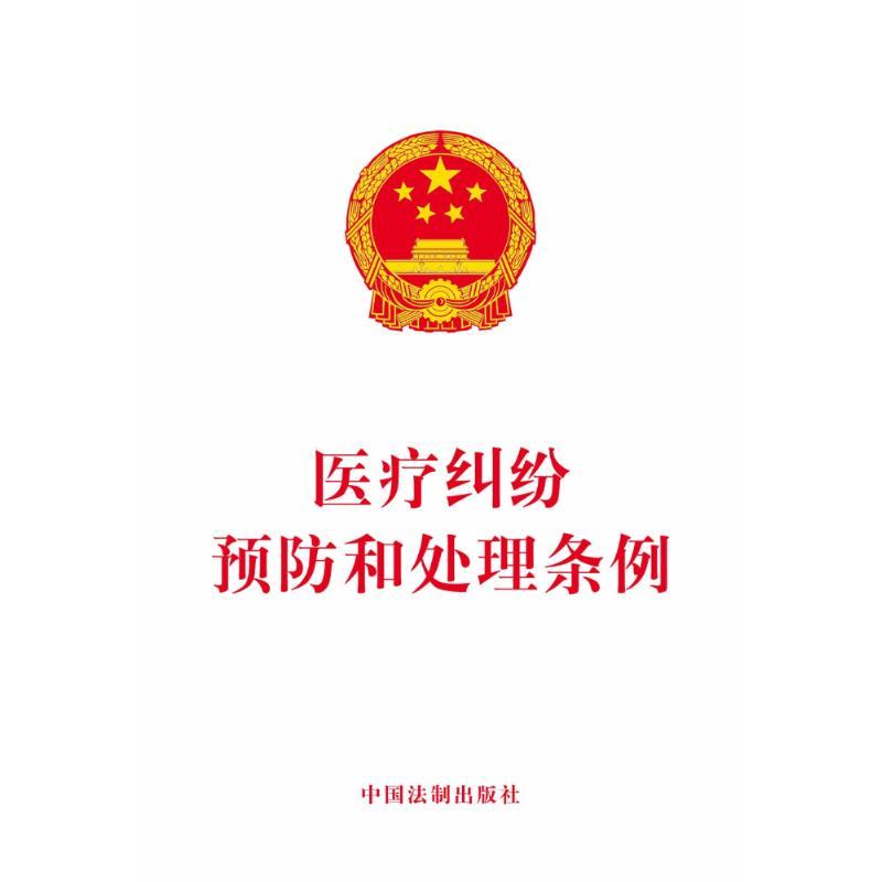 医疗纠纷预防和处理条例
