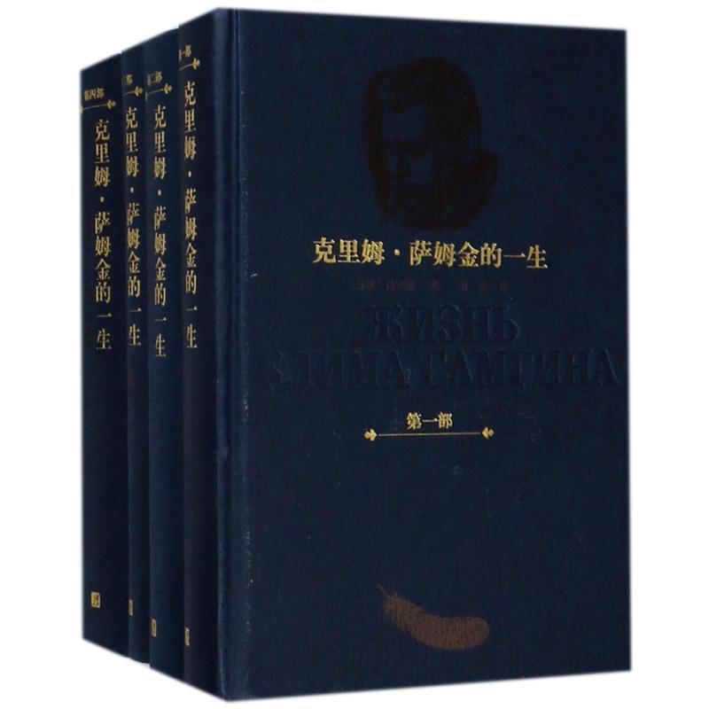 克里姆.萨姆金的一生(1-4卷)