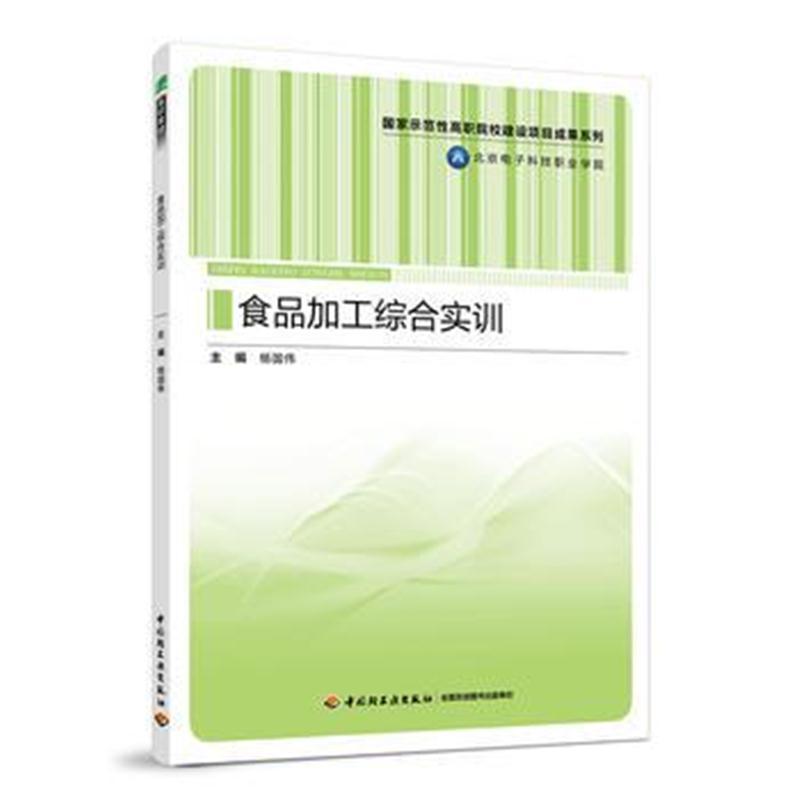 食品加工综合实训(国家示范性高职院校建设项目成果系
