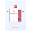 新版中国共产党纪律处分条例