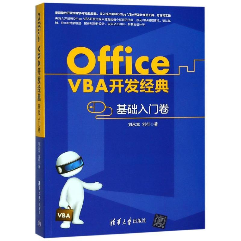 Office VBA开发经典——基础入门卷