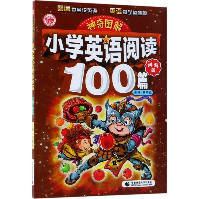 科普篇/神奇图解:小学英语阅读100篇