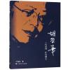 胡荣华:一代宗师 旷世棋王