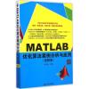 MATLAB优化算法案例分析与应用